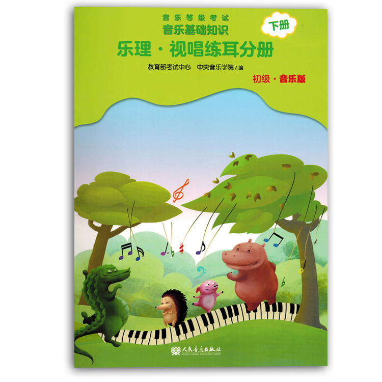 音乐等级考试音乐基础知识乐理·视唱练耳分