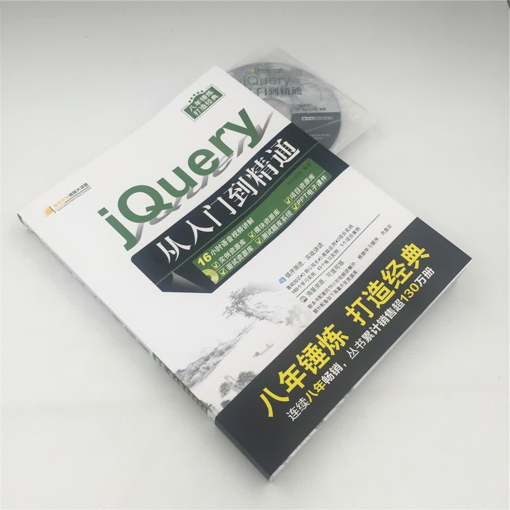 jQuery从入门到精通(配光盘)(软件开发视频大讲堂)详情图