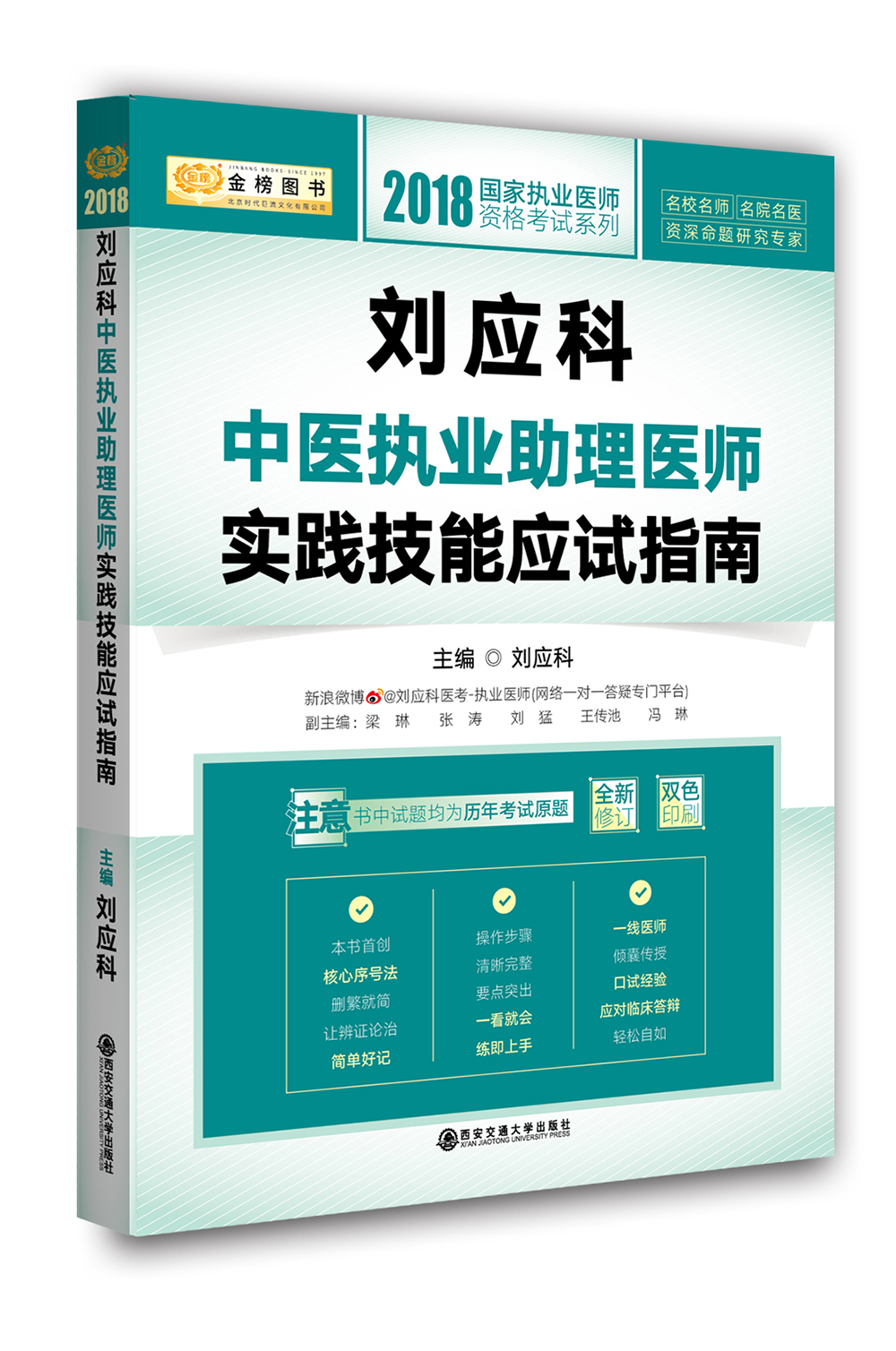 2018金榜图书国家执业医师资格考试系列·刘应科中医执业助理医师实践技能应试指南