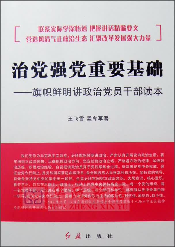 治党强党重要基础：旗帜鲜明讲政治党员干部读本