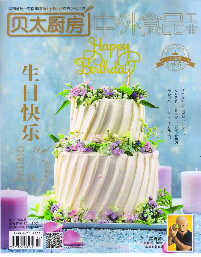 贝太厨房（2017年9月号）（随刊附赠海绵百洁布）