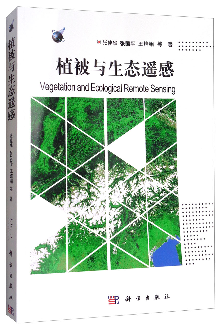植被与生态遥感