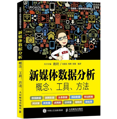 新媒体数据分析 概念 工具 方法 秋叶 新媒体营销教程书籍