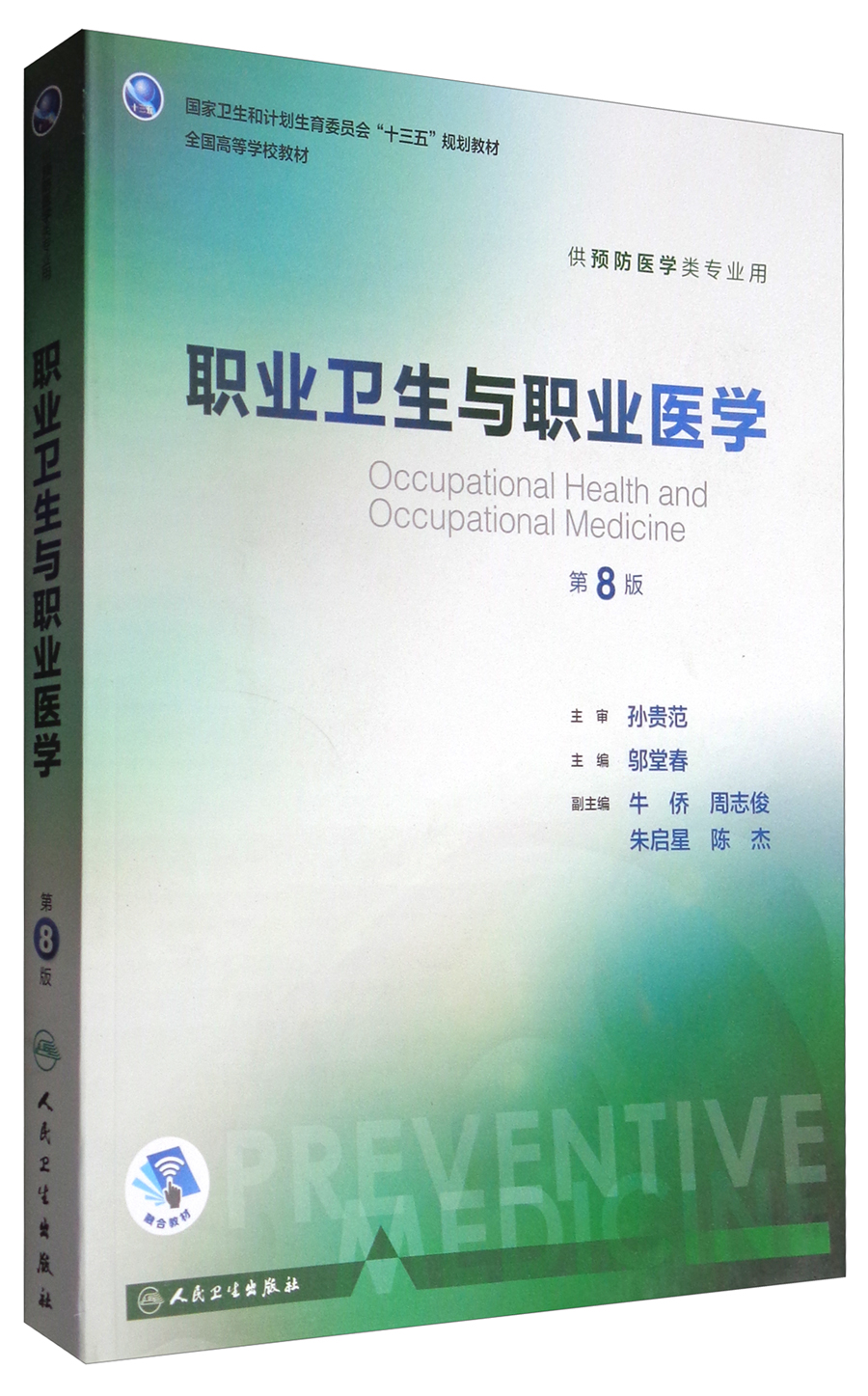 职业卫生与职业医学（第8版 供预防医学类专业用 配增值）/全国高等学校教材怎么看?