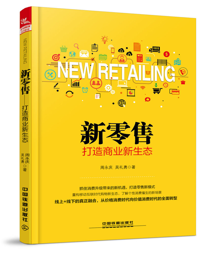 新零售—打造商业新生态