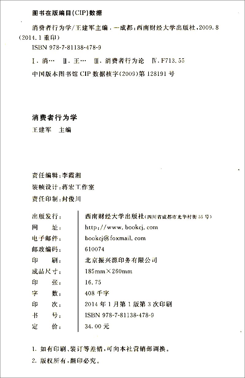 消费者行为学9787811384789
