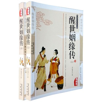 醒世姻缘传(上下)
