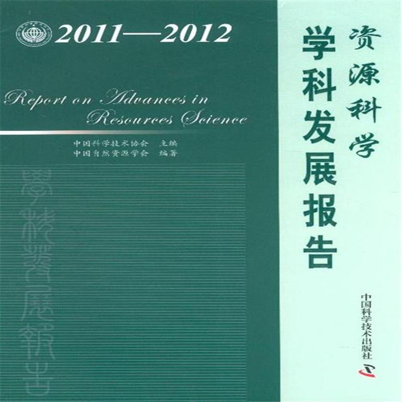 2011-2012-资源科学学科发展报告