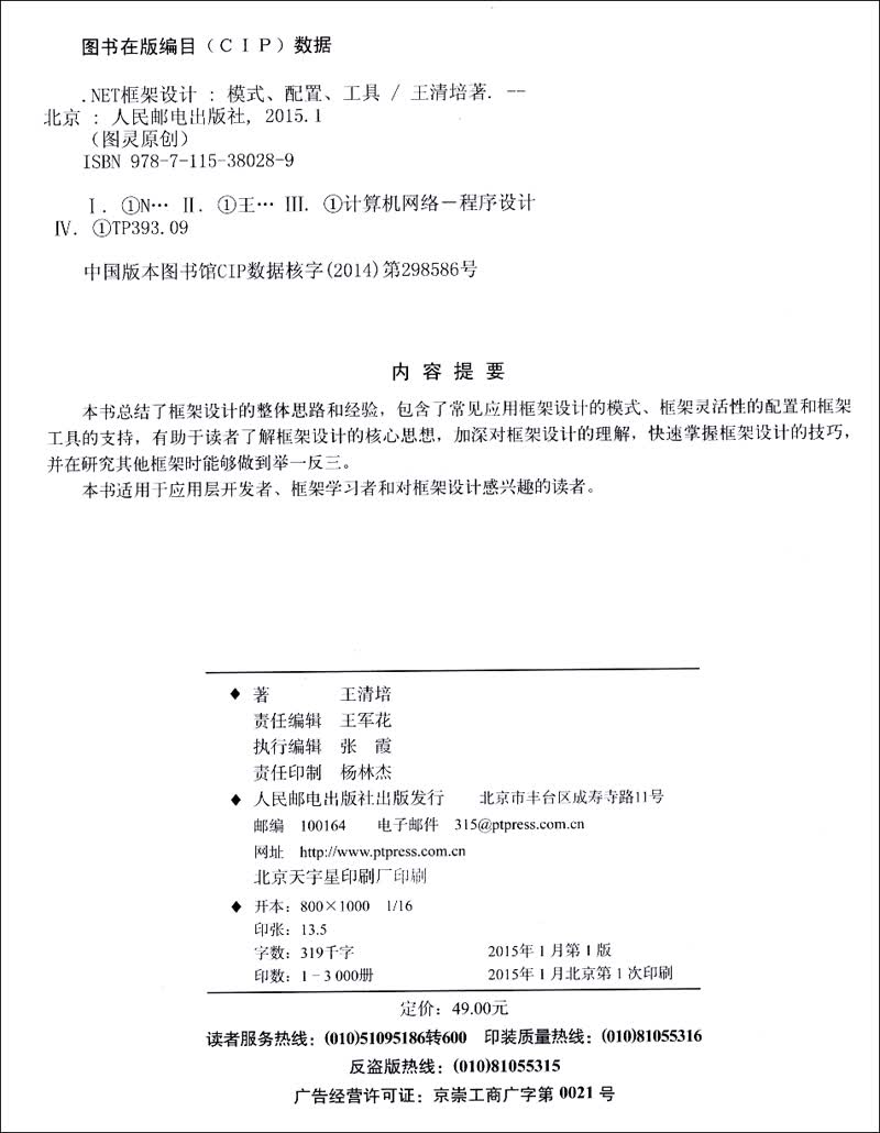 .NET框架设计 模式、配置、工具(图灵出品)详情图