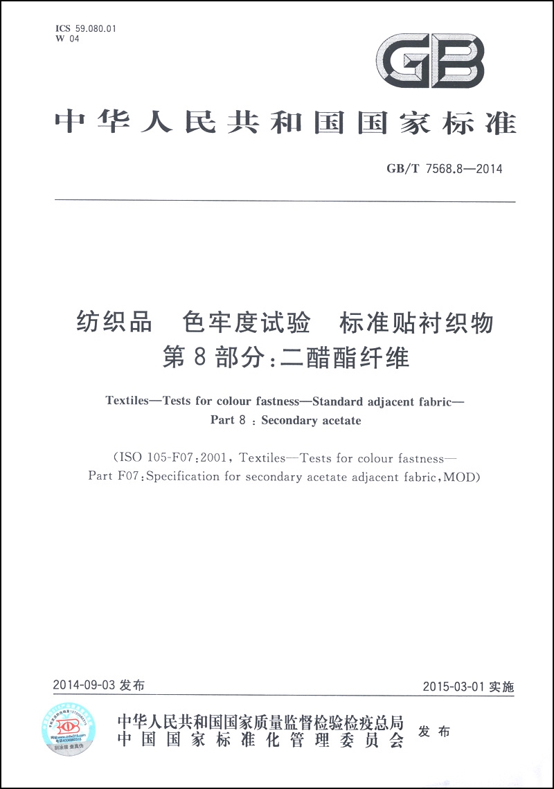 中华人民共和国国家标准（GB/T 7568.8-2014）·纺织品 色牢度试验 标准贴衬织物 第8部分：二醋酯纤维