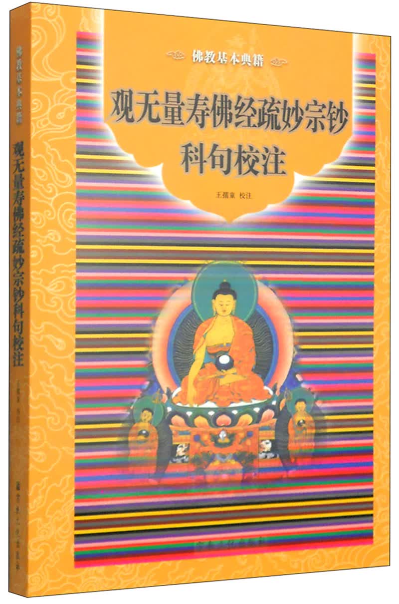 佛教基本典籍：观无量寿佛经疏妙宗钞科句校注
