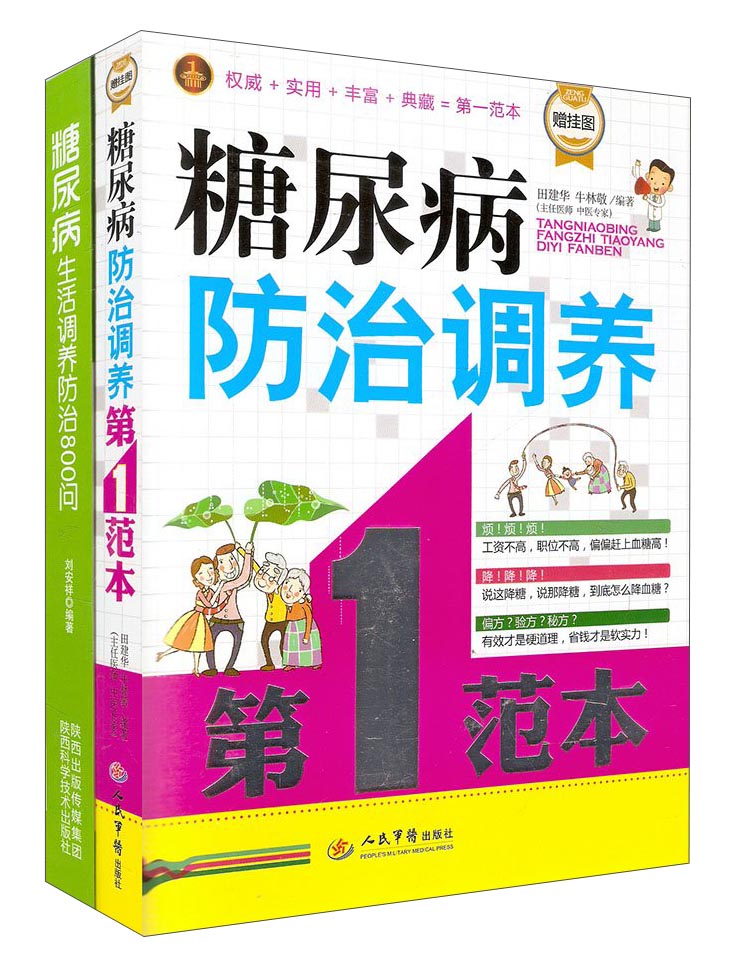 糖尿病生活调养防治800问+糖尿病防治调养第1范本（套装共2册）
