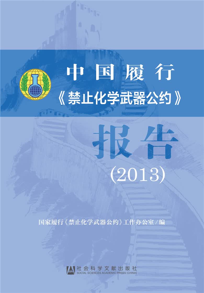 中国履行《禁止化学武器公约》报告(2013)