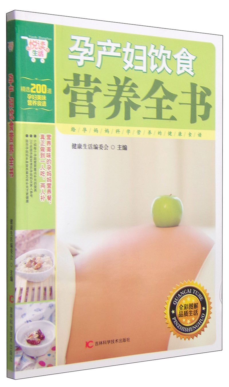 悦读生活：孕产妇饮食营养全书