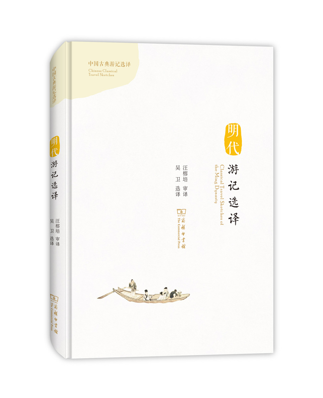 明代游记选译(汉英对照)