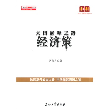 大国巅峰之路:经济策