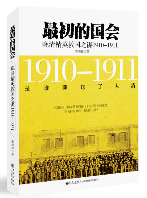 最初的国会：晚清精英救国之谋1910-1911