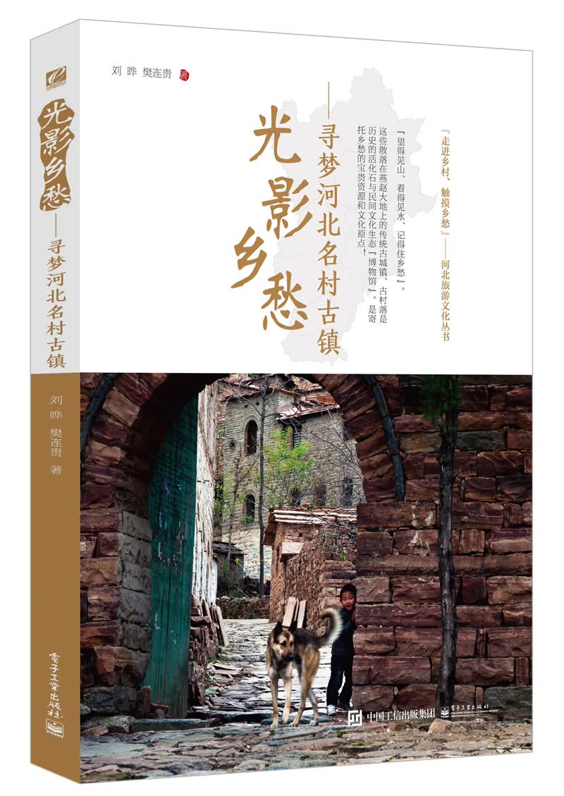 光影乡愁：寻梦河北名村古镇（全彩）