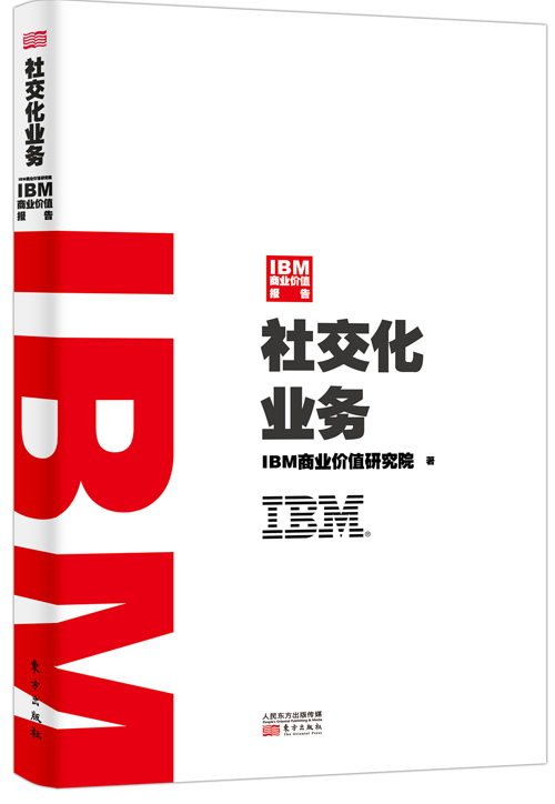 IBM商业价值报告:社交化业务