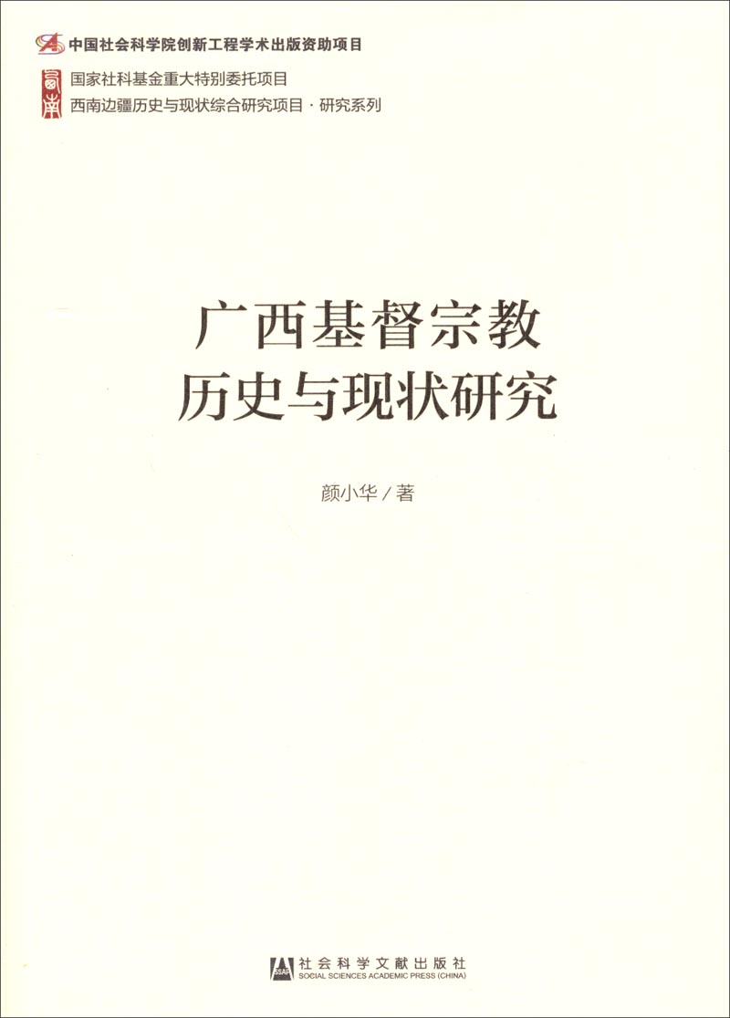 西南边疆历史与现状综合研究项目·研究系列：广西基督宗教历史与现状研究