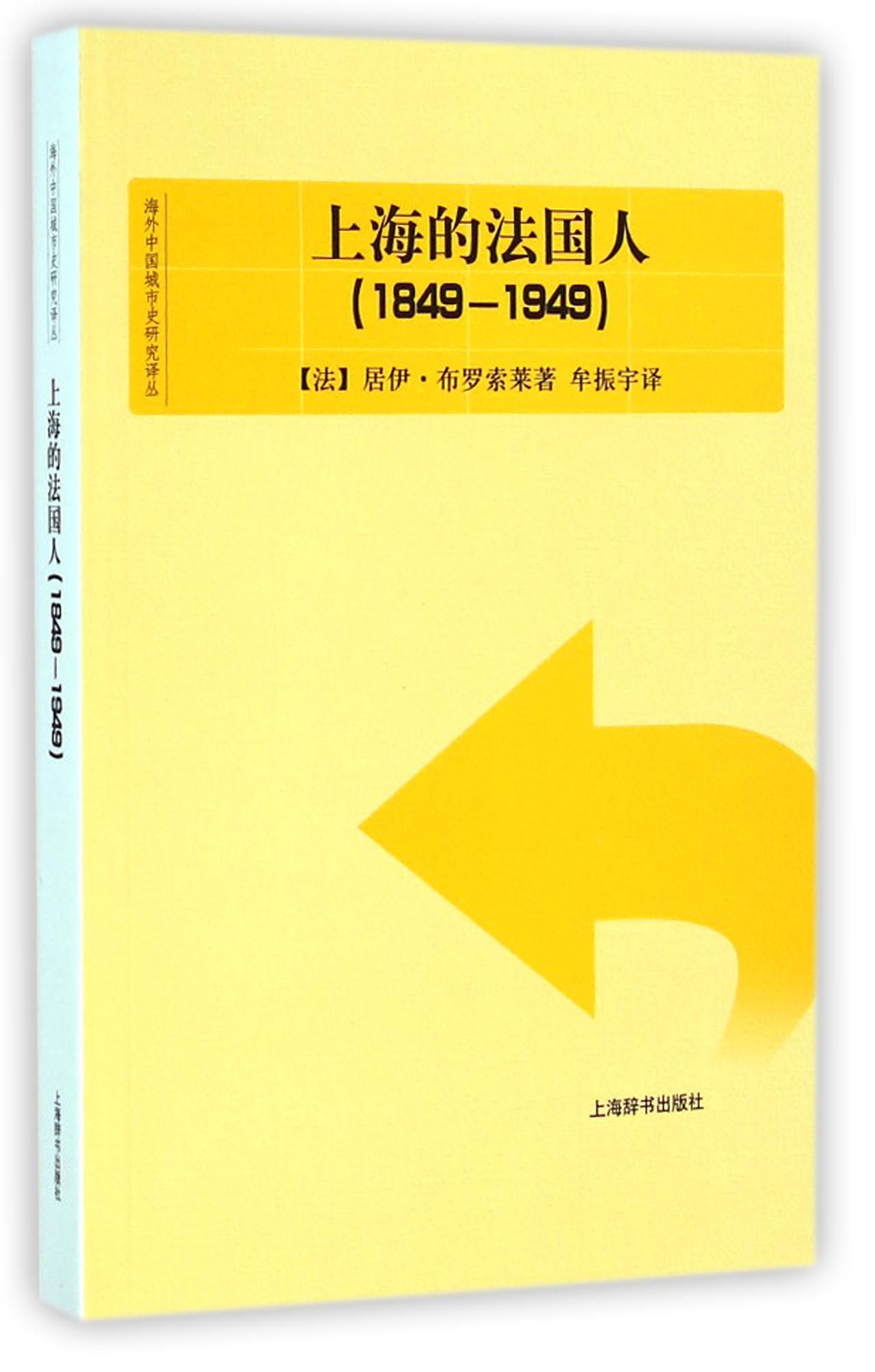 上海的法国人1849-19499787532642816