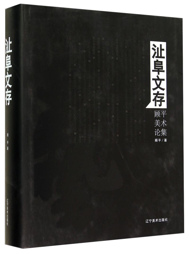 沚阜文存：顾平美术论集