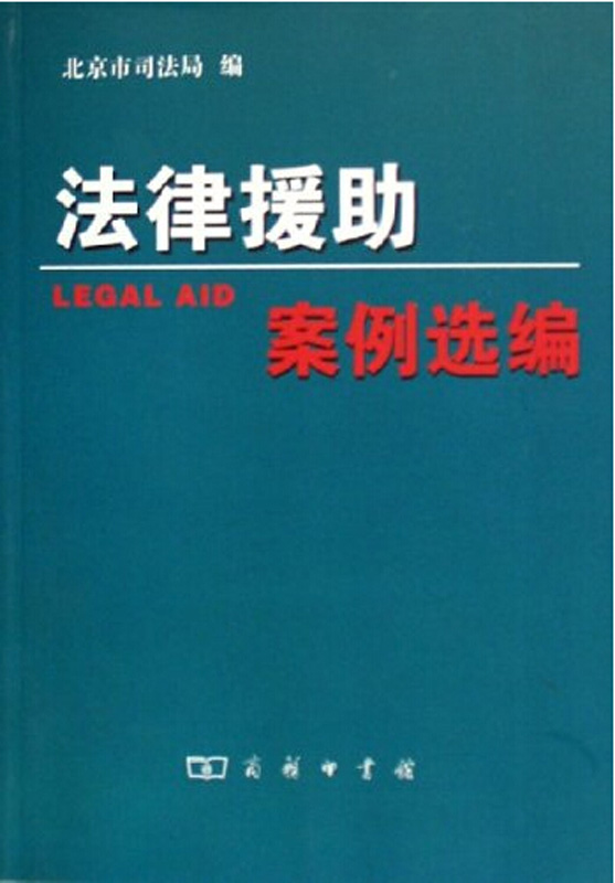 法律援助案例选编