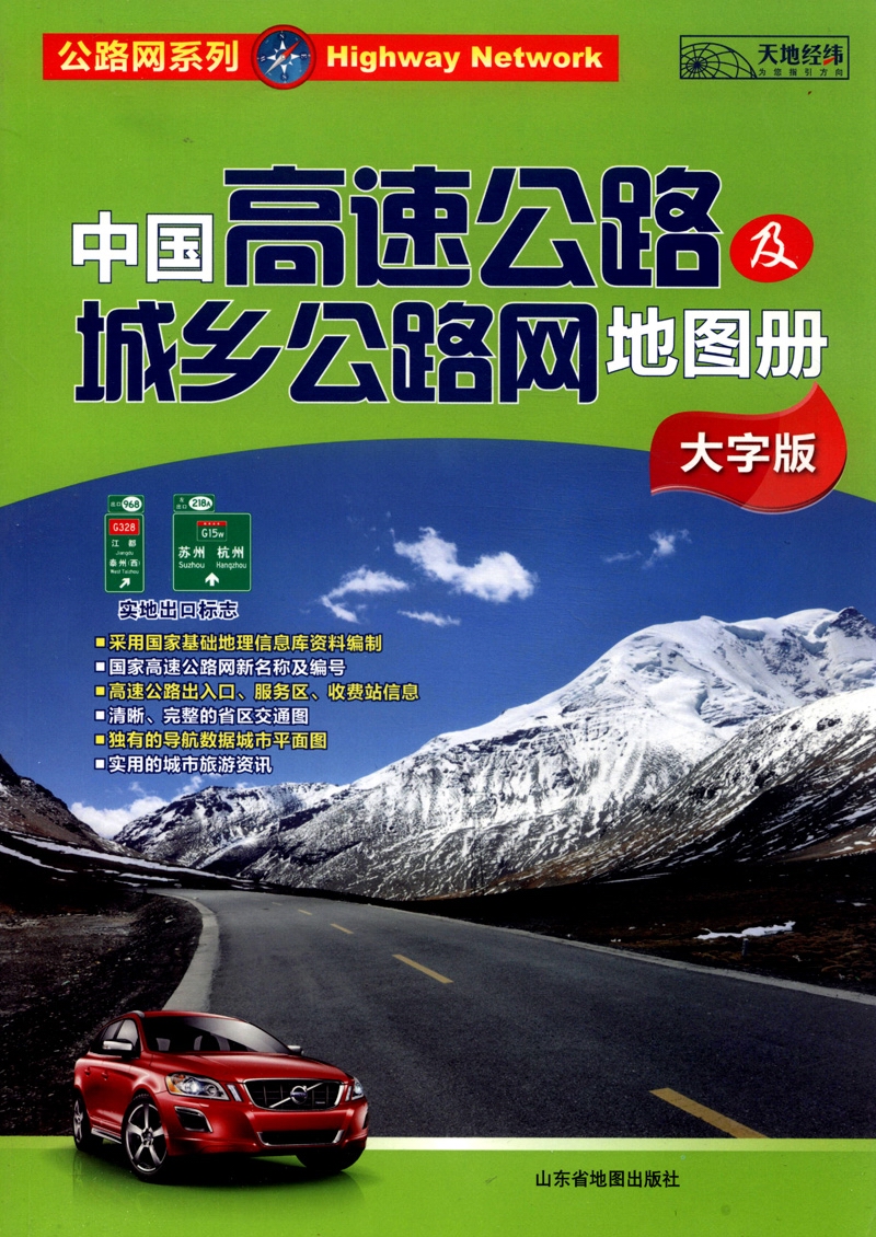 公路网系列：中国高速公路及城乡公路网地图册（大字版 2015）