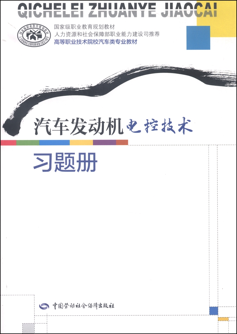 汽车发动机电控技术习题册/国家级职业教育规划教材