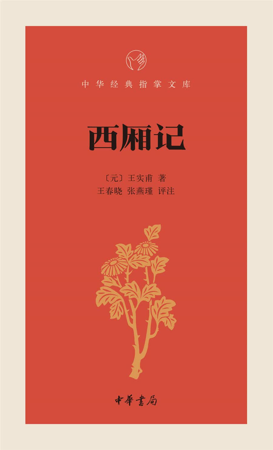 西厢记/中华经典指掌文库