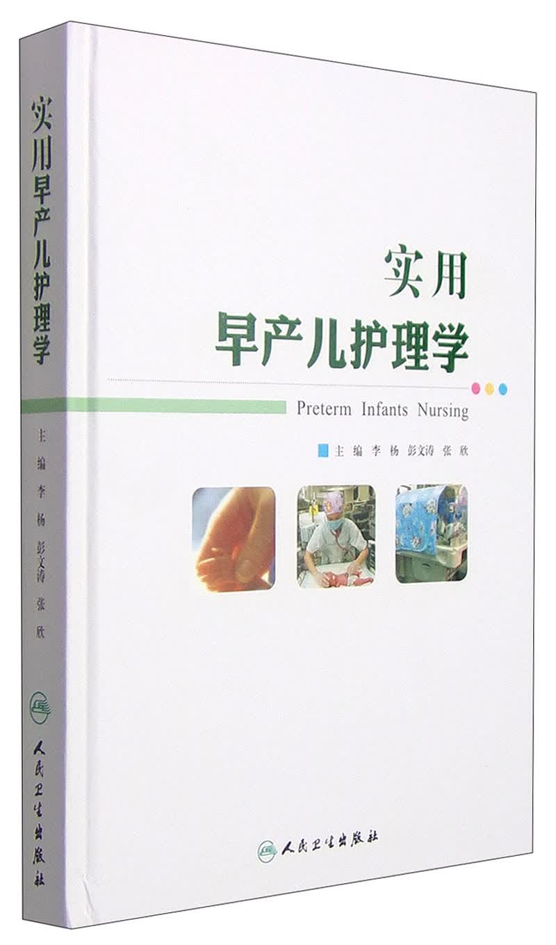 实用早产儿护理学
