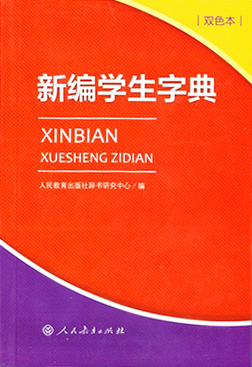 新编学生字典（双色本）