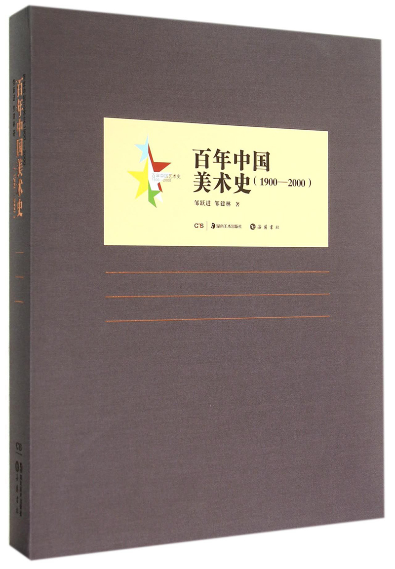 百年中国艺术史：百年中国美术史（1900-2000）