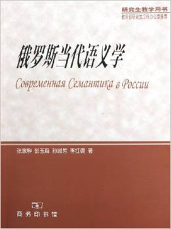 俄罗斯当代语义学
