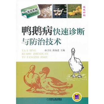 鸭鹅病快速诊断与防治技术 