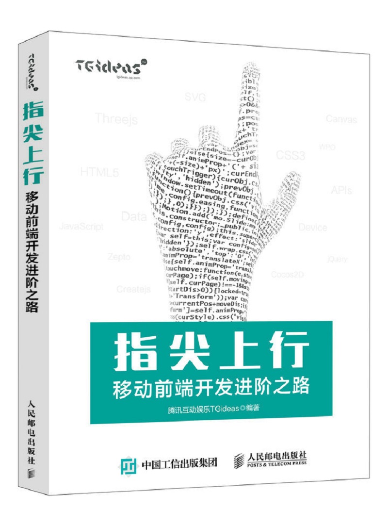 指尖上行 移动前端开发进阶之路（数艺设出品）