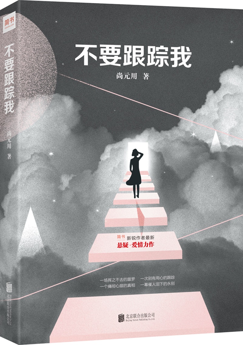 不要跟踪我