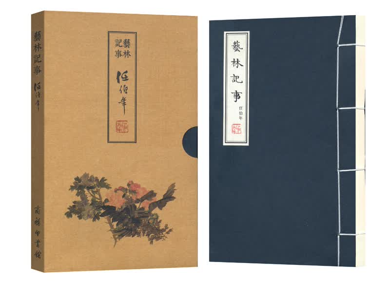 艺林记事·任伯年