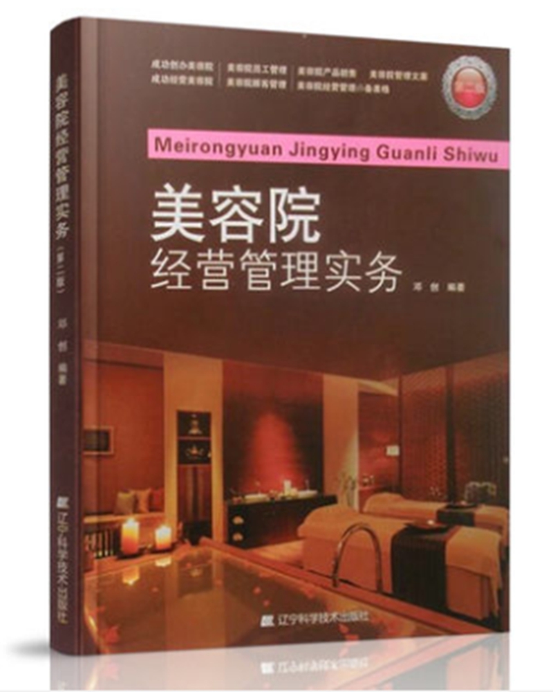 美容院经营管理实务（第2版）