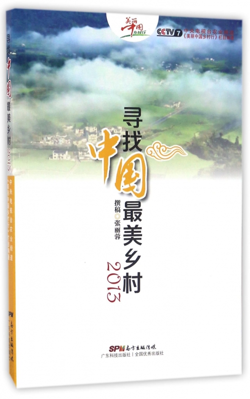 寻找中国最美乡村(附光盘2013)
