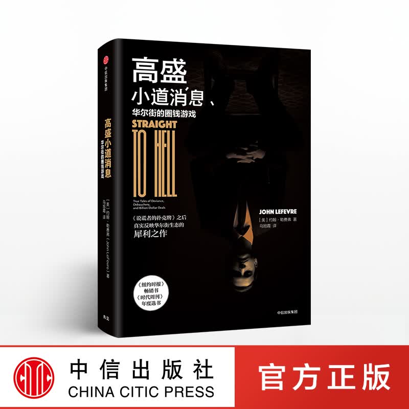 高盛小道消息 中信出版社图书
