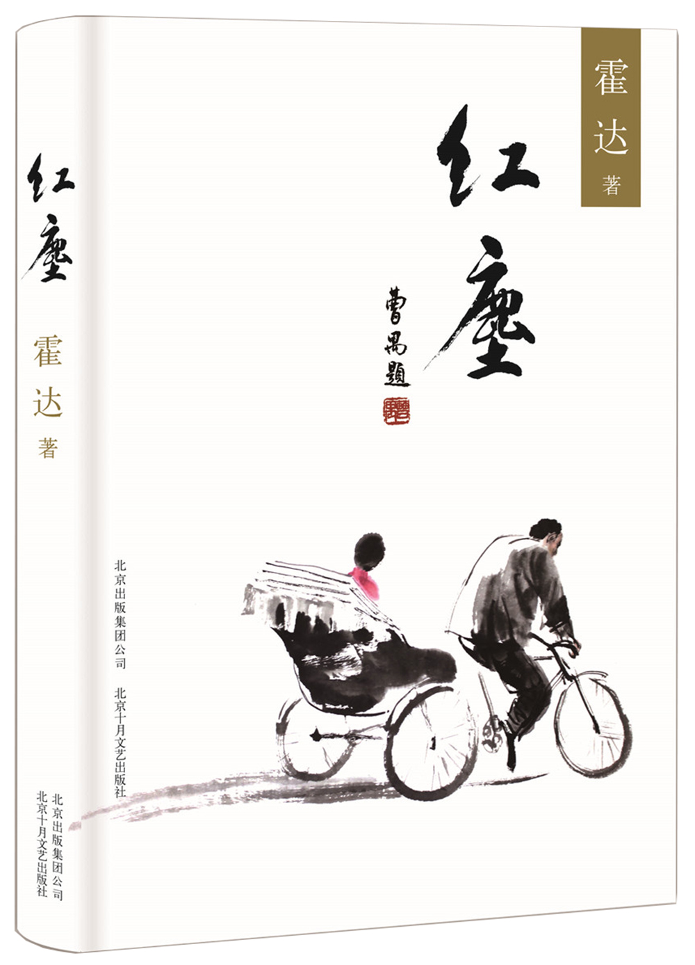 【官方旗舰店】霍达:红尘