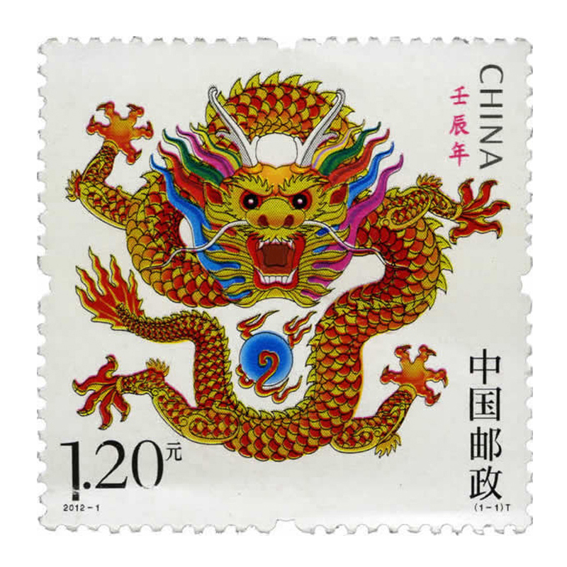 【集总】 2012年龙票 2012-1 三轮生肖邮票龙 龙年邮票 单枚