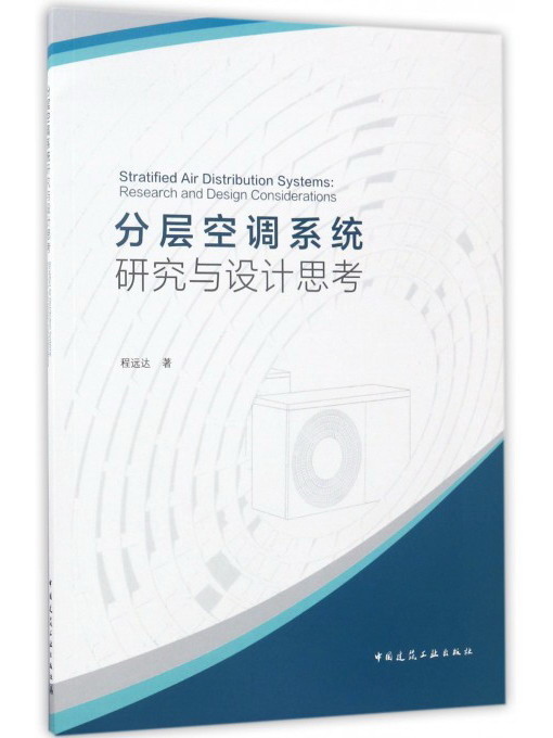 分层空调系统研究与设计思考（英文版）