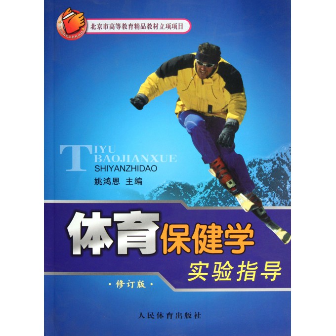 体育保健学实验指导(修订版)