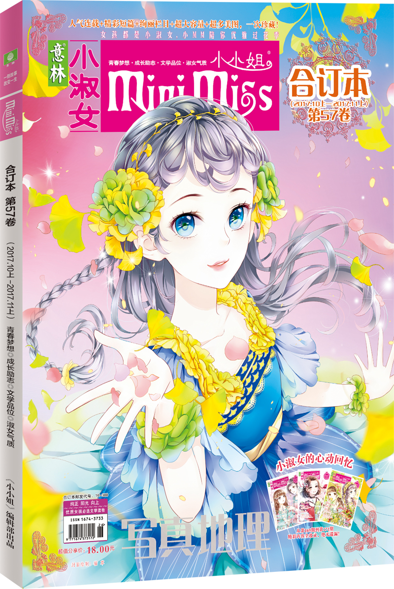 小小姐合订本2017年10期上-11期上（总第57卷）（升级版）