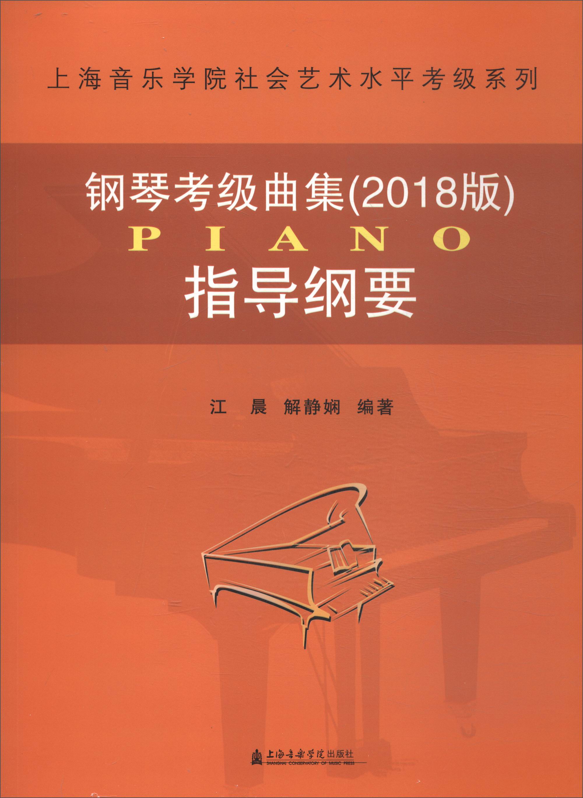 上海音乐学院社会艺术水平考级系列：钢琴考级曲集（2018版）指导纲要 azw3格式下载