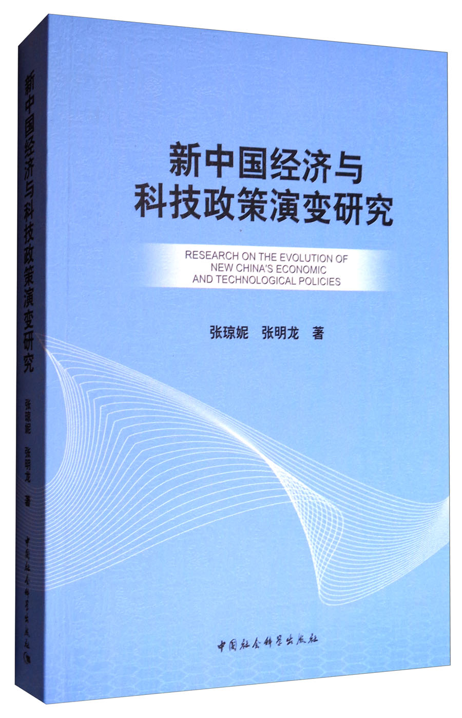 新中国经济与科技政策演变研究