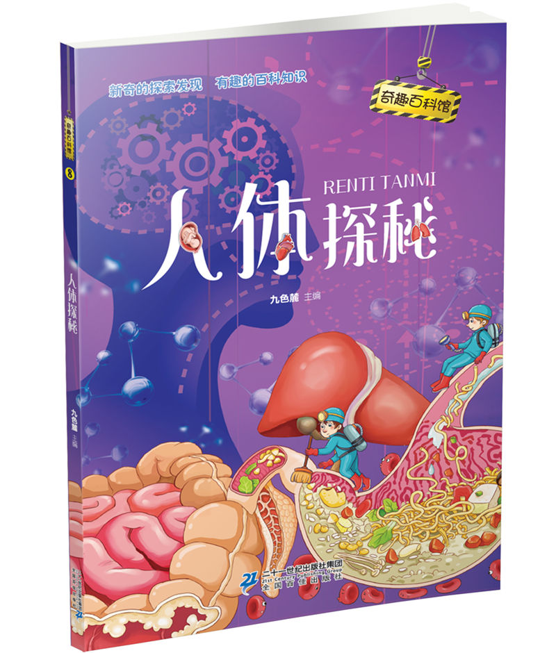 奇趣百科馆8 人体探秘