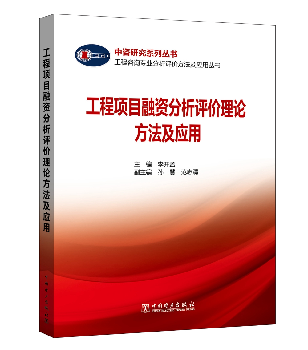 工程咨询专业分析评价方法及应用丛书 工程项目融资评价理论方法及应用